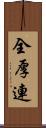 全厚連 Scroll