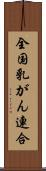 全国乳がん連合 Scroll