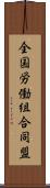 全国労働組合同盟 Scroll