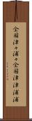 全国津々浦々 Scroll