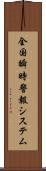 全国瞬時警報システム Scroll