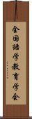 全国語学教育学会 Scroll