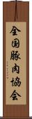 全国豚肉協会 Scroll