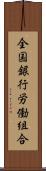 全国銀行労働組合 Scroll
