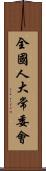 全國人大常委會 Scroll