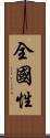 全國性 Scroll