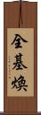 全基煥 Scroll