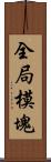 全局模塊 Scroll