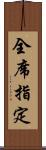 全席指定 Scroll