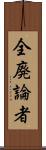 全廃論者 Scroll