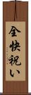全快祝い Scroll