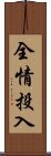 全情投入 Scroll
