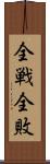全戦全敗 Scroll