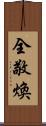 全敬煥 Scroll