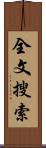 全文搜索 Scroll