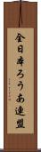 全日本ろうあ連盟 Scroll