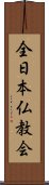 全日本仏教会 Scroll