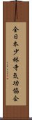 全日本少林寺気功協会 Scroll