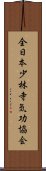 全日本少林寺気功協会 Scroll