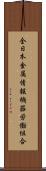 全日本金属情報機器労働組合 Scroll