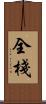 全棧 Scroll