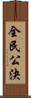 全民公決 Scroll