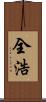 全浩 Scroll