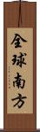 全球南方 Scroll