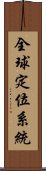 全球定位系統 Scroll