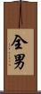 全男 Scroll