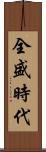 全盛時代 Scroll