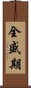 全盛期 Scroll
