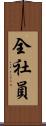 全社員 Scroll