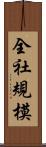全社規模 Scroll