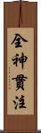 全神貫注 Scroll