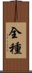 全種 Scroll