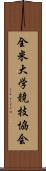 全米大学競技協会 Scroll