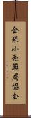 全米小売薬局協会 Scroll