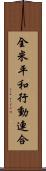 全米平和行動連合 Scroll