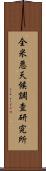 全米悪天候調査研究所 Scroll