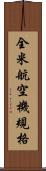 全米航空機規格 Scroll