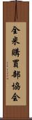 全米購買部協会 Scroll