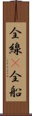 全線(P) Scroll