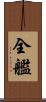 全艦 Scroll