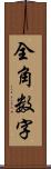 全角数字 Scroll