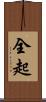 全起 Scroll