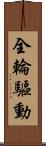 全輪驅動 Scroll