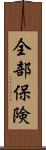 全部保険 Scroll