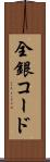 全銀コード Scroll