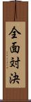 全面対決 Scroll